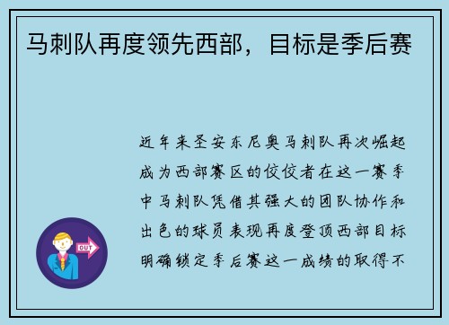 马刺队再度领先西部，目标是季后赛