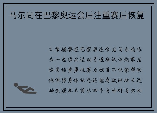 马尔尚在巴黎奥运会后注重赛后恢复