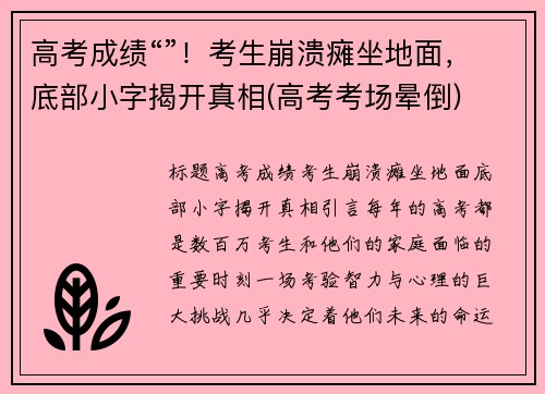 高考成绩“”！考生崩溃瘫坐地面，底部小字揭开真相(高考考场晕倒)