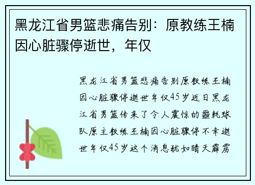 黑龙江省男篮悲痛告别：原教练王楠因心脏骤停逝世，年仅