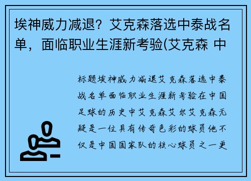 埃神威力减退？艾克森落选中泰战名单，面临职业生涯新考验(艾克森 中超)