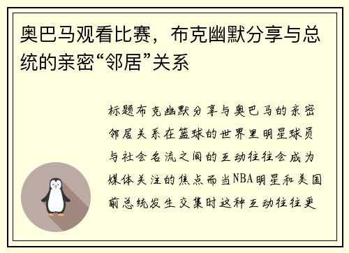 奥巴马观看比赛，布克幽默分享与总统的亲密“邻居”关系
