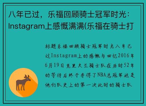 八年已过，乐福回顾骑士冠军时光：Instagram上感慨满满(乐福在骑士打了几年)
