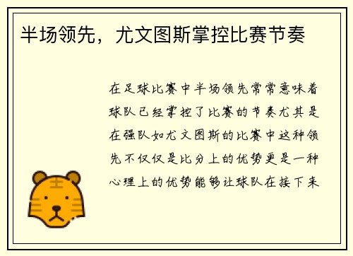 半场领先，尤文图斯掌控比赛节奏