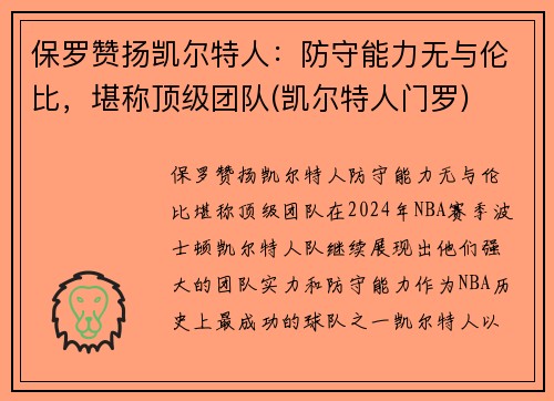 保罗赞扬凯尔特人：防守能力无与伦比，堪称顶级团队(凯尔特人门罗)