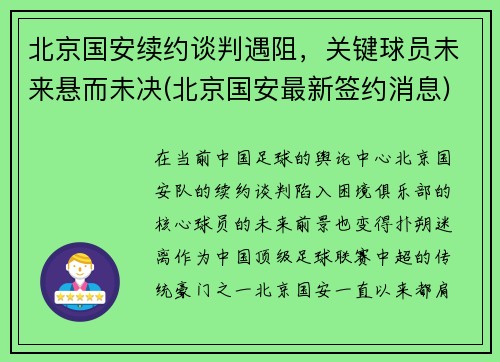 北京国安续约谈判遇阻，关键球员未来悬而未决(北京国安最新签约消息)