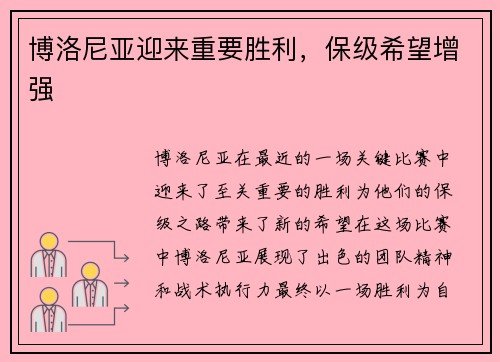 博洛尼亚迎来重要胜利，保级希望增强