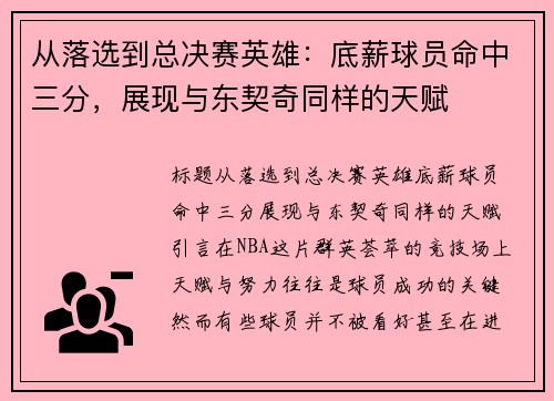 从落选到总决赛英雄：底薪球员命中三分，展现与东契奇同样的天赋