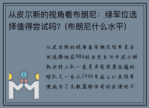 从皮尔斯的视角看布朗尼：绿军位选择值得尝试吗？(布朗尼什么水平)