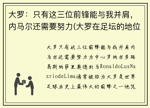 大罗：只有这三位前锋能与我并肩，内马尔还需要努力(大罗在足坛的地位)