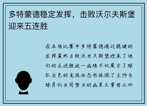 多特蒙德稳定发挥，击败沃尔夫斯堡迎来五连胜