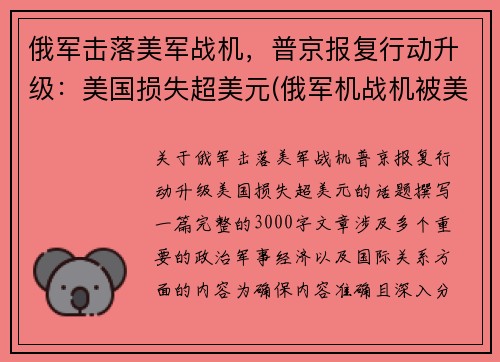 俄军击落美军战机，普京报复行动升级：美国损失超美元(俄军机战机被美国击落)