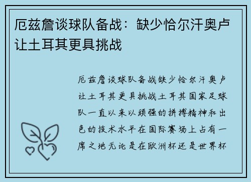 厄兹詹谈球队备战：缺少恰尔汗奥卢让土耳其更具挑战