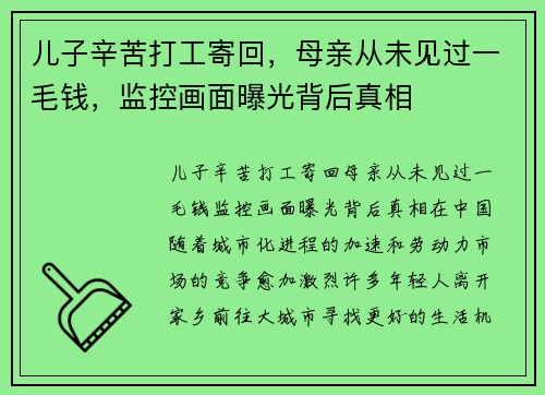儿子辛苦打工寄回，母亲从未见过一毛钱，监控画面曝光背后真相