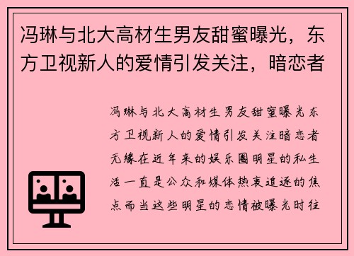 冯琳与北大高材生男友甜蜜曝光，东方卫视新人的爱情引发关注，暗恋者无缘！
