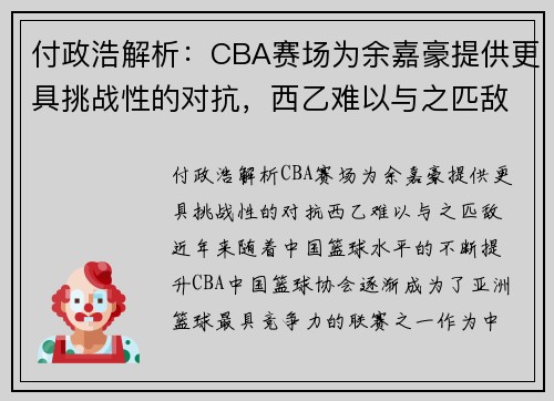 付政浩解析：CBA赛场为余嘉豪提供更具挑战性的对抗，西乙难以与之匹敌