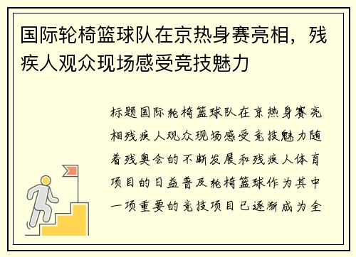 国际轮椅篮球队在京热身赛亮相，残疾人观众现场感受竞技魅力