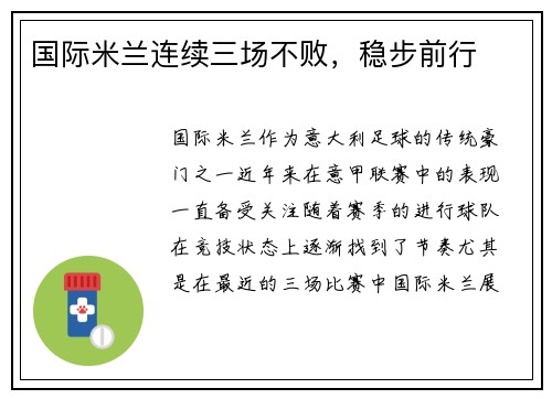 国际米兰连续三场不败，稳步前行