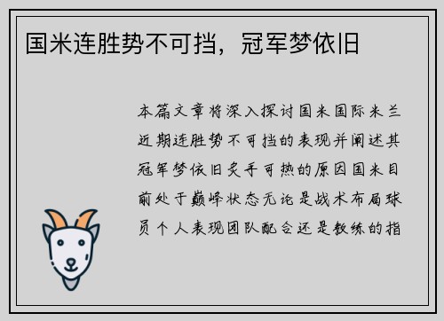 国米连胜势不可挡，冠军梦依旧