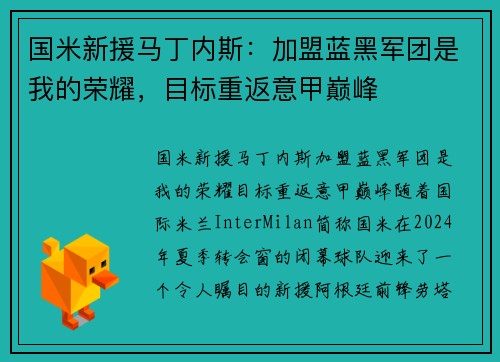 国米新援马丁内斯：加盟蓝黑军团是我的荣耀，目标重返意甲巅峰