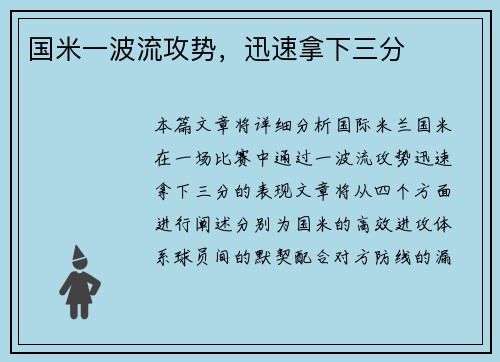 国米一波流攻势，迅速拿下三分