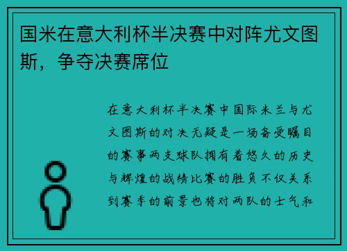 国米在意大利杯半决赛中对阵尤文图斯，争夺决赛席位