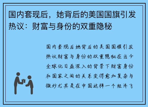国内套现后，她背后的美国国旗引发热议：财富与身份的双重隐秘