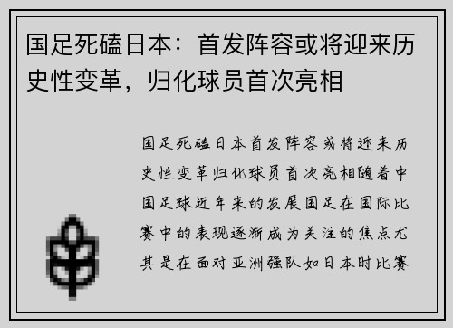 国足死磕日本：首发阵容或将迎来历史性变革，归化球员首次亮相