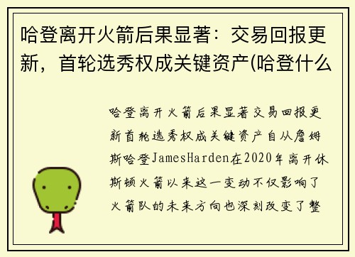 哈登离开火箭后果显著：交易回报更新，首轮选秀权成关键资产(哈登什么时候离开火箭队)