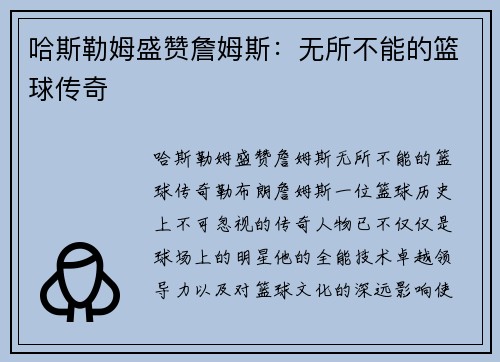 哈斯勒姆盛赞詹姆斯：无所不能的篮球传奇