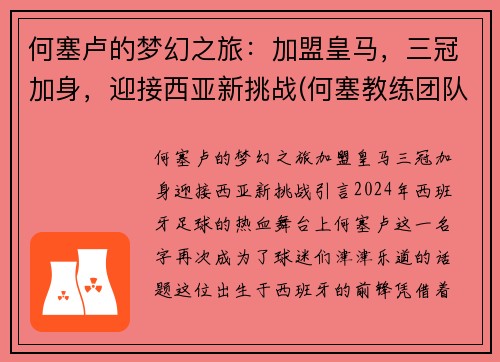 何塞卢的梦幻之旅：加盟皇马，三冠加身，迎接西亚新挑战(何塞教练团队)