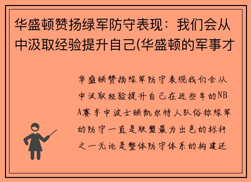 华盛顿赞扬绿军防守表现：我们会从中汲取经验提升自己(华盛顿的军事才能如何)