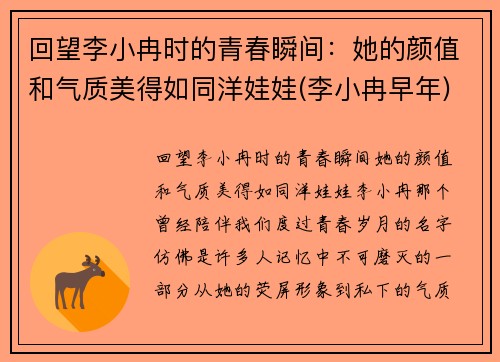 回望李小冉时的青春瞬间：她的颜值和气质美得如同洋娃娃(李小冉早年)