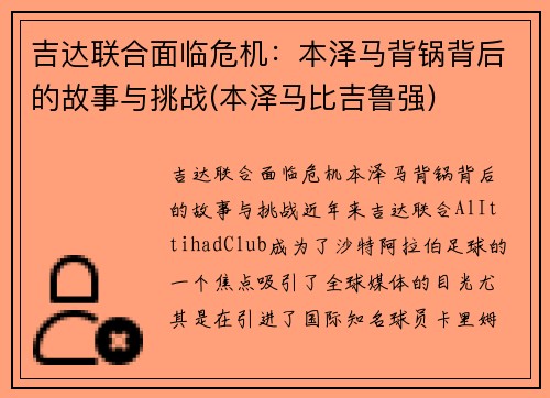 吉达联合面临危机：本泽马背锅背后的故事与挑战(本泽马比吉鲁强)