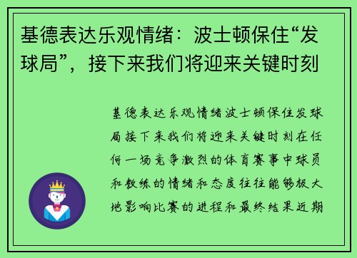 基德表达乐观情绪：波士顿保住“发球局”，接下来我们将迎来关键时刻