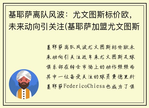 基耶萨离队风波：尤文图斯标价欧，未来动向引关注(基耶萨加盟尤文图斯)
