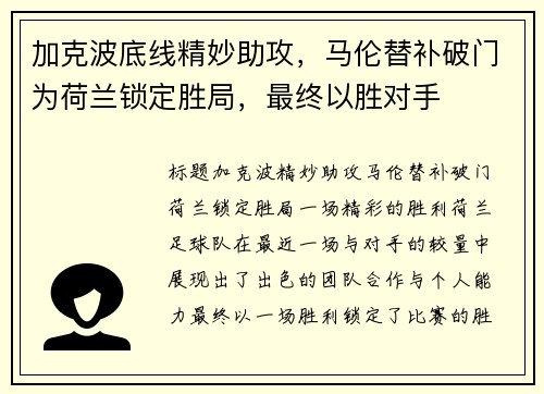 加克波底线精妙助攻，马伦替补破门为荷兰锁定胜局，最终以胜对手