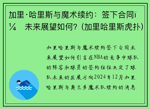 加里·哈里斯与魔术续约：签下合同，未来展望如何？(加里哈里斯虎扑)