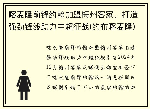 喀麦隆前锋约翰加盟梅州客家，打造强劲锋线助力中超征战(约布喀麦隆)