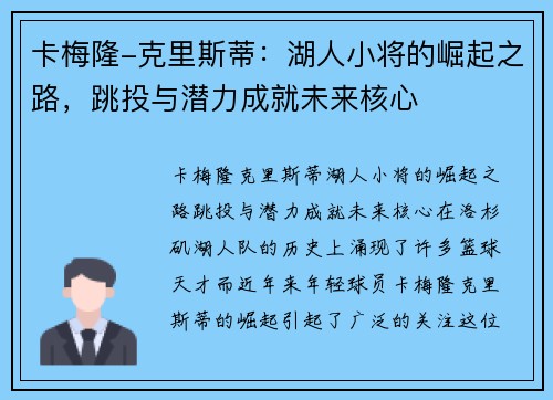 卡梅隆-克里斯蒂：湖人小将的崛起之路，跳投与潜力成就未来核心