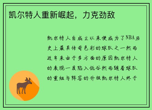 凯尔特人重新崛起，力克劲敌