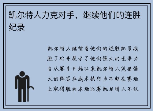凯尔特人力克对手，继续他们的连胜纪录