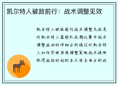凯尔特人破敌前行：战术调整见效