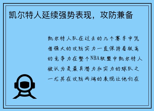 凯尔特人延续强势表现，攻防兼备