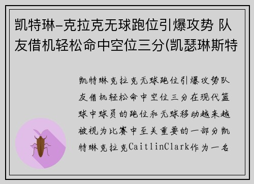 凯特琳-克拉克无球跑位引爆攻势 队友借机轻松命中空位三分(凯瑟琳斯特拉克)