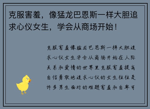 克服害羞，像猛龙巴恩斯一样大胆追求心仪女生，学会从商场开始！