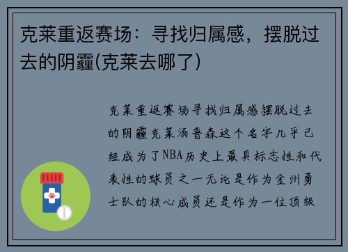 克莱重返赛场：寻找归属感，摆脱过去的阴霾(克莱去哪了)