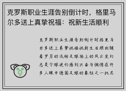 克罗斯职业生涯告别倒计时，格里马尔多送上真挚祝福：祝新生活顺利