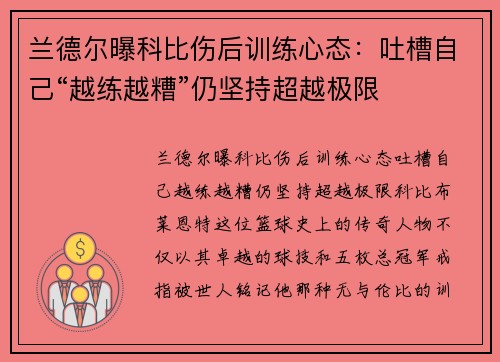 兰德尔曝科比伤后训练心态：吐槽自己“越练越糟”仍坚持超越极限