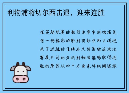 利物浦将切尔西击退，迎来连胜